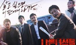 坏家伙们电视剧,正义与邪恶的较量